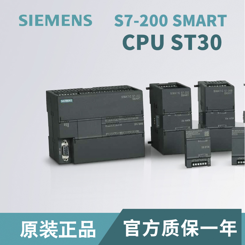 西門子PLC S7-200SMART CPU ST30原裝